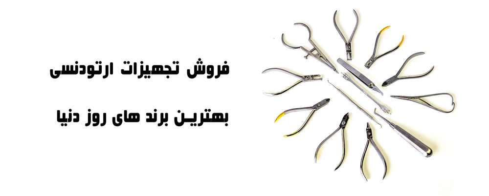 تجهیزات ارتودنسی
