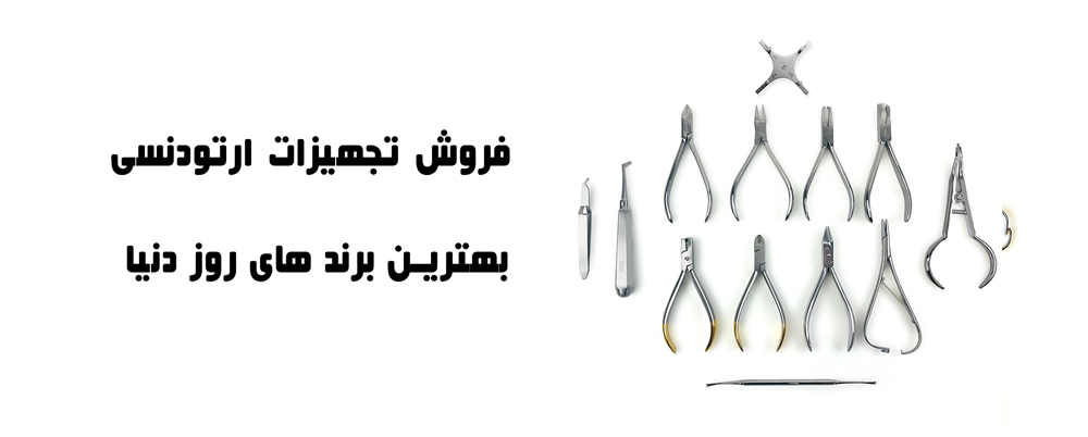 تجهیزات ارتودنسی