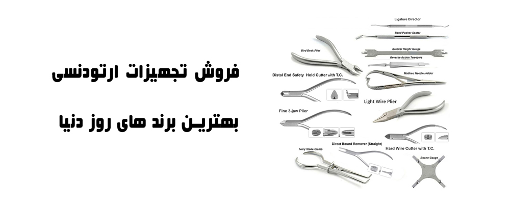 تجهیزات ارتودنسی